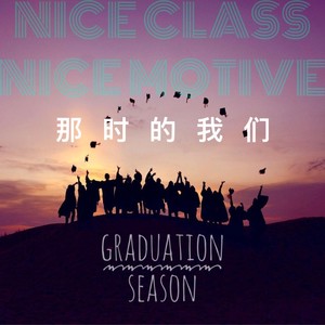 那时的我们
