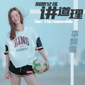 别跟女孩讲道理