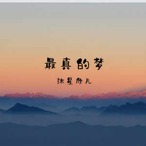 最真的梦