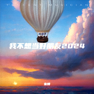 我不想当好朋友2024