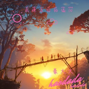豪大大 - 我嫌弃你的偏向