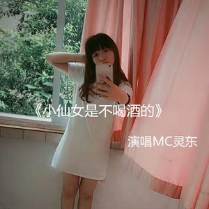 小仙女是不喝酒的