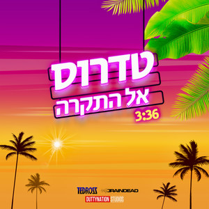 אל התקרה (prod. by Braindead) [Explicit]