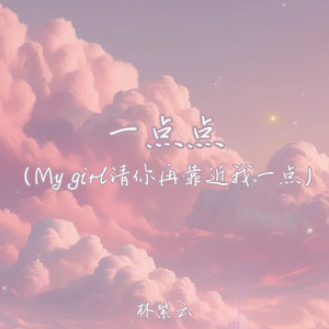 一点点 (My girl 我请你再靠近我一点)封面