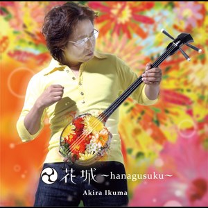 花城 (エイサーバージョン) (Inst.)