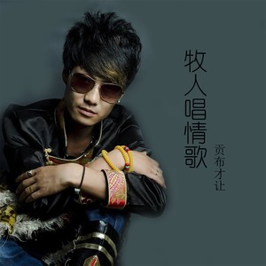 牧人唱情歌