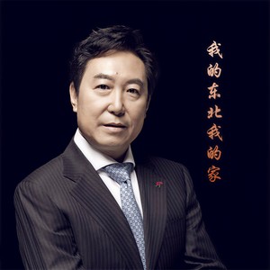 我的东北我的家