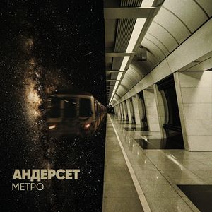 Метро