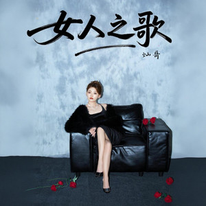 女人之歌