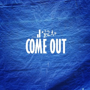 Come Out (Come Out (Reprise)) (Reprise)