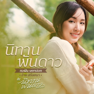 นิทานพันดาว (ทอฝัน Version) (เพลงประกอบซีรีส์ นิทานพันดาว) (ทอฝัน Version)