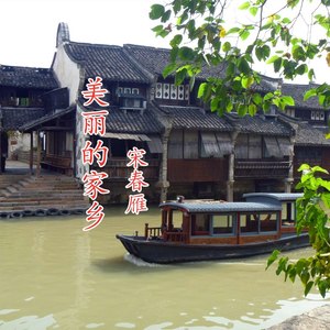 宋春雁 - 美丽的家乡