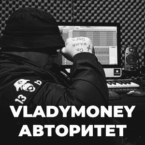 Авторитет (Explicit)
