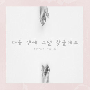 다음 생에 그댈 찾을게요(I'll Find You In the Next Life) (下辈子我会去找你的)