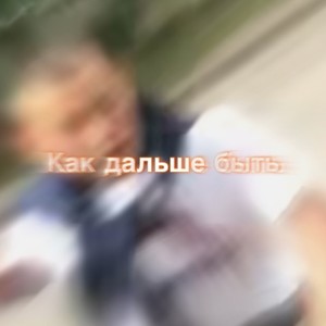 Как дальше быть (Explicit)