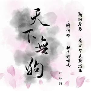 天下无狗
