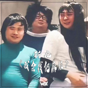 Well威尔 - 我会找他麻烦 (Feat.斩虍)