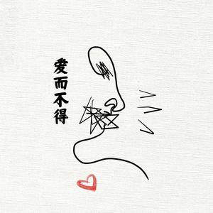 爱而不得