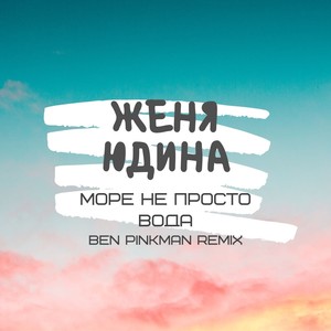 Море не просто вода (Ben Pinkman Remix)