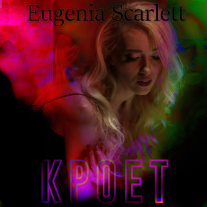 Кроет (Radio Edit)