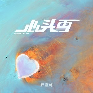 心头雪 (和声伴奏)