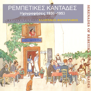 Ρεμπέτικες καντάδες (1936-1953)