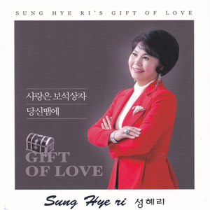 성혜리(사랑은 보석상자/당신땜에)