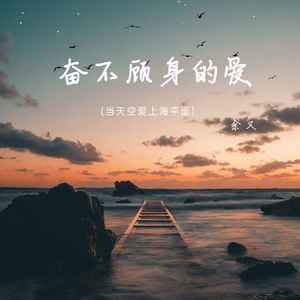 奋不顾身的爱