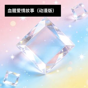 血腥爱情故事 (动漫版|改编版)
