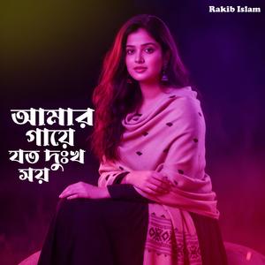 আমার গায়ে যত দুঃখ সয়