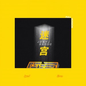 迷宫 (Full Version)