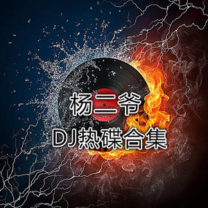 DJ热碟合集