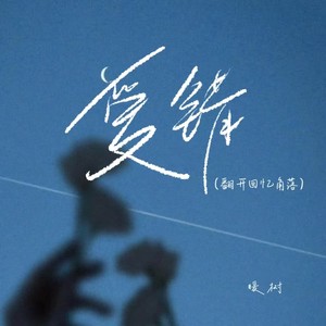 爱错（翻开回忆角落）