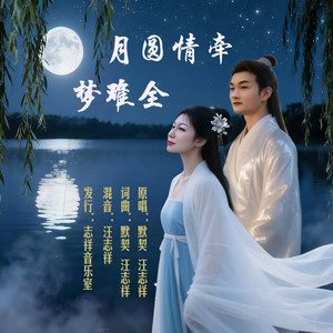 月圆情牵梦难全 伴奏 (伴奏)