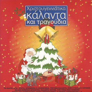 Christmas Carols & Songs (Χριστουγεννιάτικα Κάλαντα & Τραγούδια)