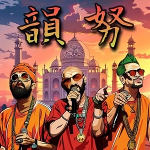 韻努 (feat. 山田マン & 勘繰男) (Instrumental)