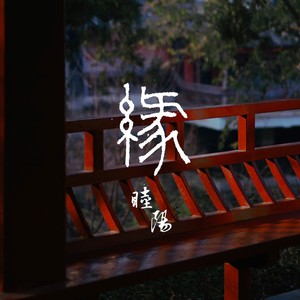 前尘