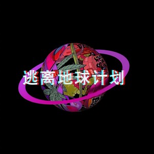逃离地球计划