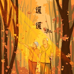 缓缓 (Slow Love)