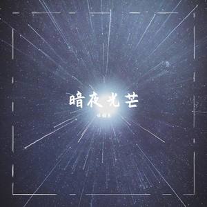 暗夜光芒
