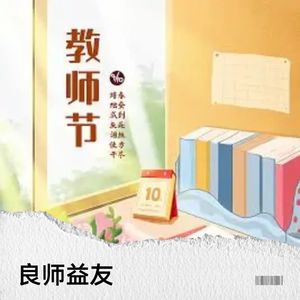 良师益友