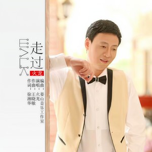 走过