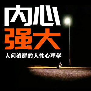 能成大事，赚大钱的人-畅桔有声
