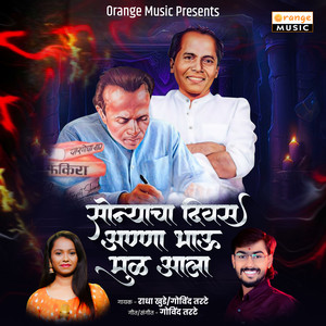Sonyacha Diwas Annabhau Mul Aala
