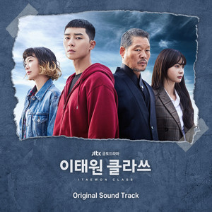 이태원 클라쓰 OST (梨泰院Class OST)