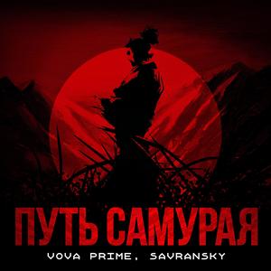 Путь самурая (Explicit)