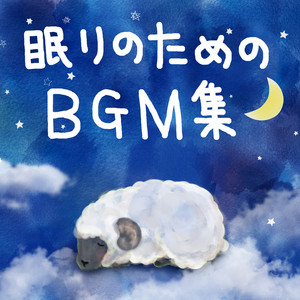 眠りのためのBGM集