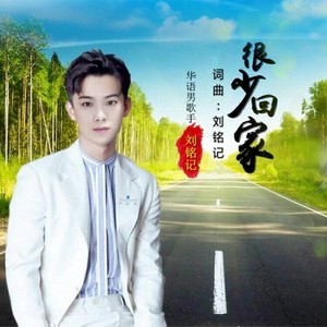 很少回家 (男版)