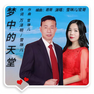 梦中的天堂