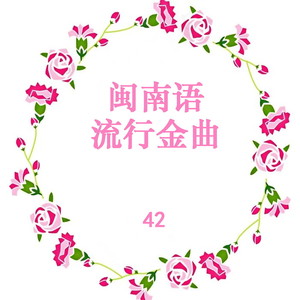 闽南语流行金曲 42